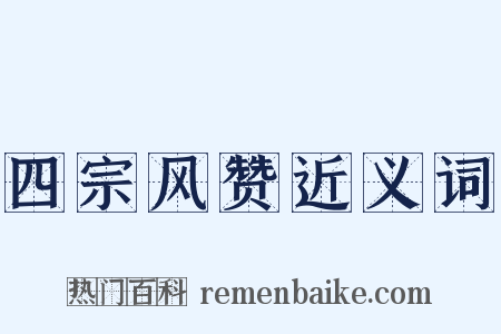 四宗风赞近义词是什么意思的图片